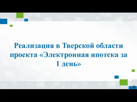 Реализация в Тверской области проекта «Электронная ипотека за 1 день» 15