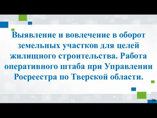 Выявление и вовлечение в оборот земельных участков для целей жилищного строительства. Работа