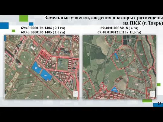 Земельные участки, сведения о которых размещены на ПКК (г. Тверь) 69:40:0200106:1404 (