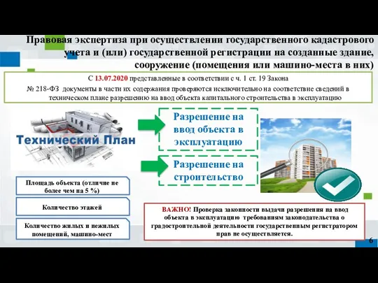 Правовая экспертиза при осуществлении государственного кадастрового учета и (или) государственной регистрации на