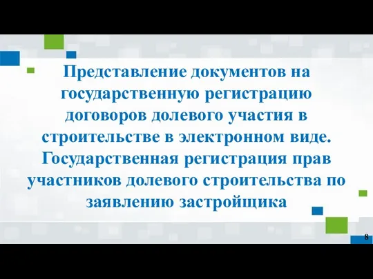 Представление документов на государственную регистрацию договоров долевого участия в строительстве в электронном