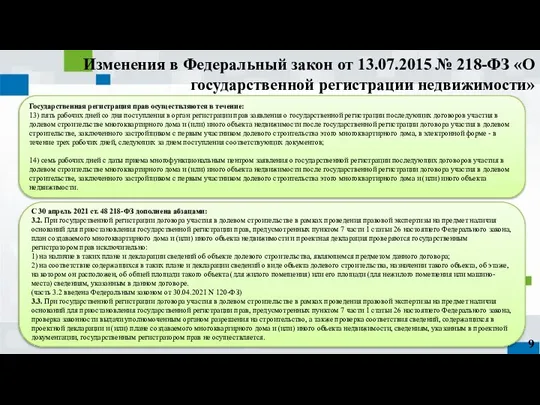 Государственная регистрация прав осуществляются в течение: 13) пять рабочих дней со дня