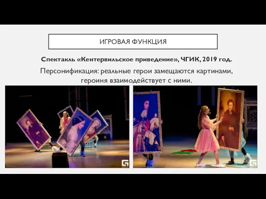 ИГРОВАЯ ФУНКЦИЯ Спектакль «Кентервильское приведение», ЧГИК, 2019 год. Персонификация: реальные герои замещаются