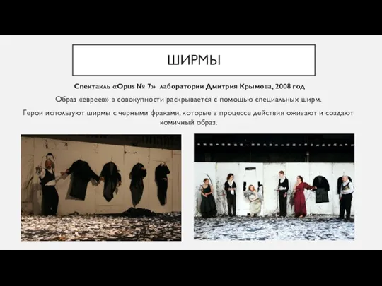 ШИРМЫ Спектакль «Opus № 7» лаборатории Дмитрия Крымова, 2008 год Образ «евреев»