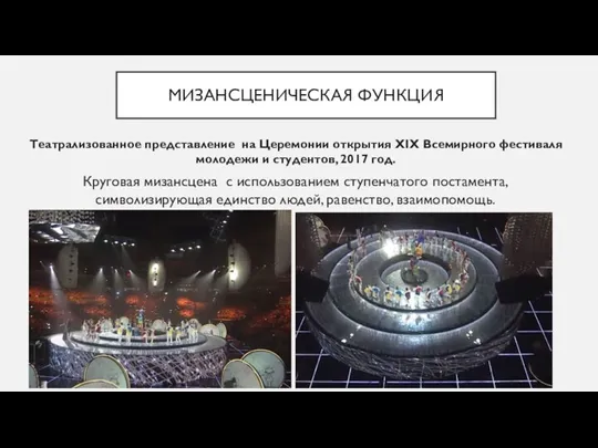 МИЗАНСЦЕНИЧЕСКАЯ ФУНКЦИЯ Театрализованное представление на Церемонии открытия XIX Всемирного фестиваля молодежи и