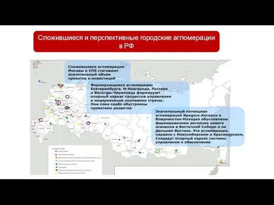 Сложившиеся и перспективные городские агломерации в РФ