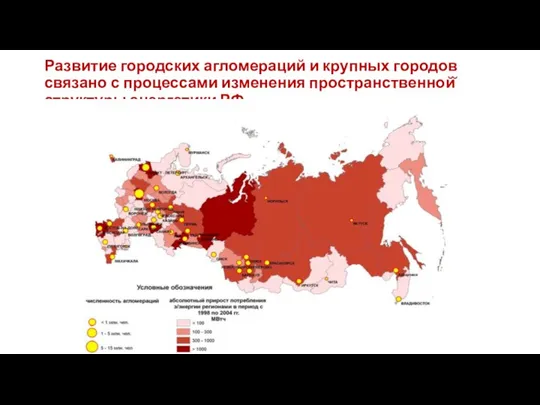 Развитие городских агломераций и крупных городов связано с процессами изменения пространственной̆ структуры энергетики РФ