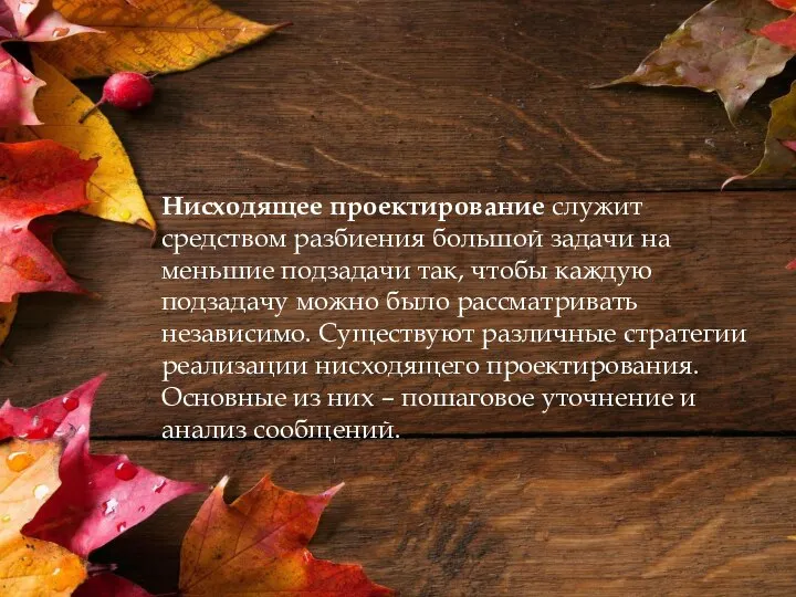 Нисходящее проектирование служит средством разбиения большой задачи на меньшие подзадачи так, чтобы