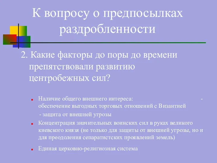 2. Какие факторы до поры до времени препятствовали развитию центробежных сил? Наличие