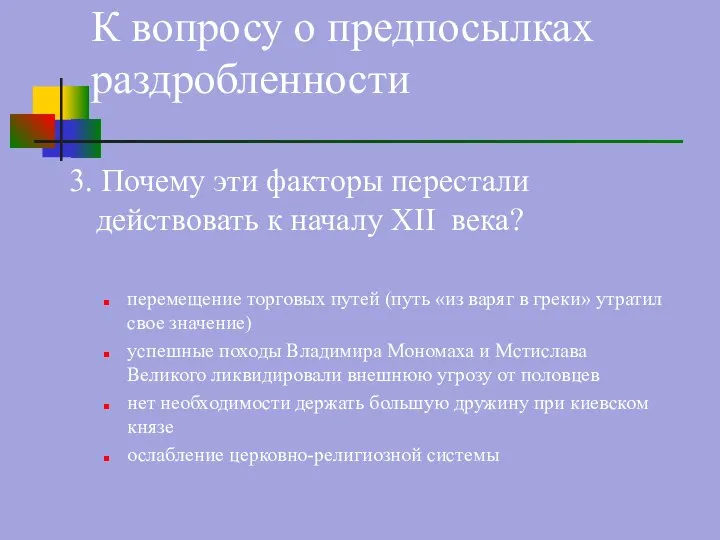 3. Почему эти факторы перестали действовать к началу XII века? перемещение торговых