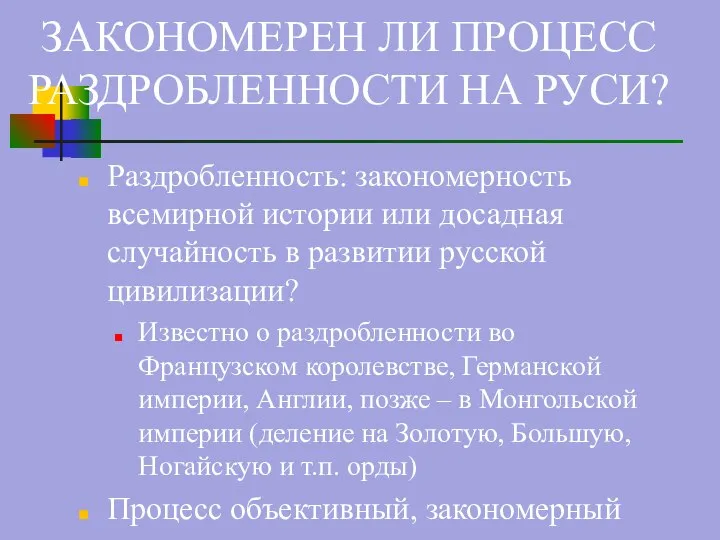 Раздробленность: закономерность всемирной истории или досадная случайность в развитии русской цивилизации? Известно