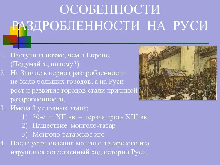 ОСОБЕННОСТИ РАЗДРОБЛЕННОСТИ НА РУСИ Наступила позже, чем в Европе. (Подумайте, почему?) На