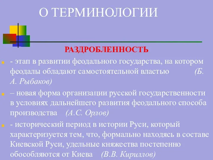 РАЗДРОБЛЕННОСТЬ - этап в развитии феодального государства, на котором феодалы обладают самостоятельной