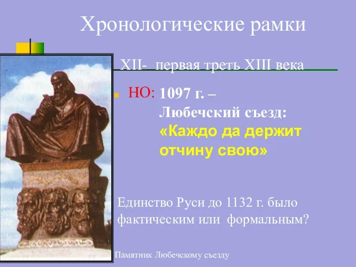 НО: Памятник Любечскому съезду 1097 г. – Любечский съезд: «Каждо да держит