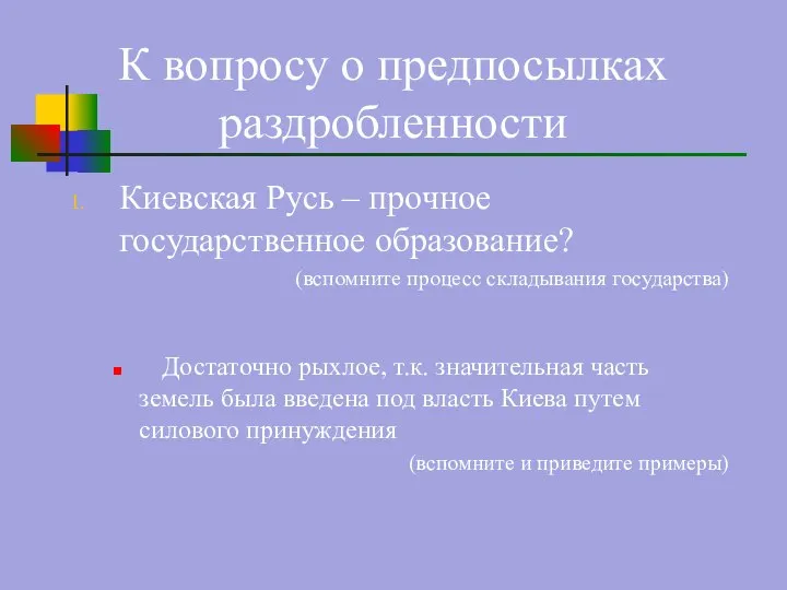 Киевская Русь – прочное государственное образование? (вспомните процесс складывания государства) Достаточно рыхлое,