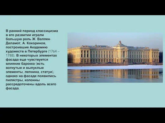 В ранний период классицизма в его развитии играли большую роль Ж. Валлен-Деламот,