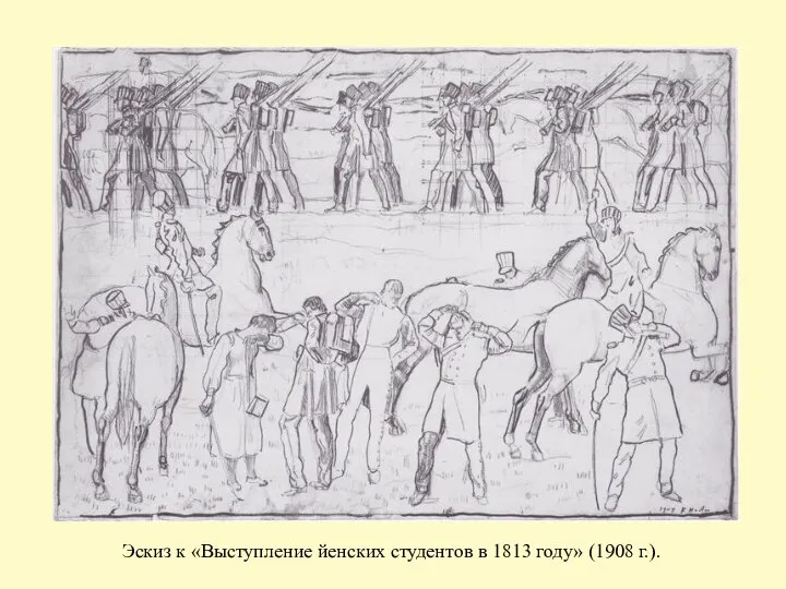 Эскиз к «Выступление йенских студентов в 1813 году» (1908 г.).