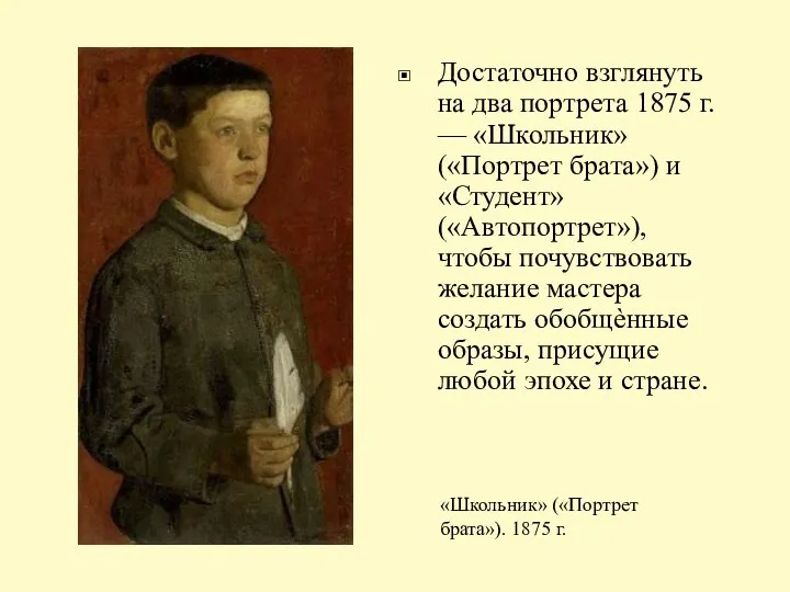 Достаточно взглянуть на два портрета 1875 г. — «Школьник» («Портрет брата») и