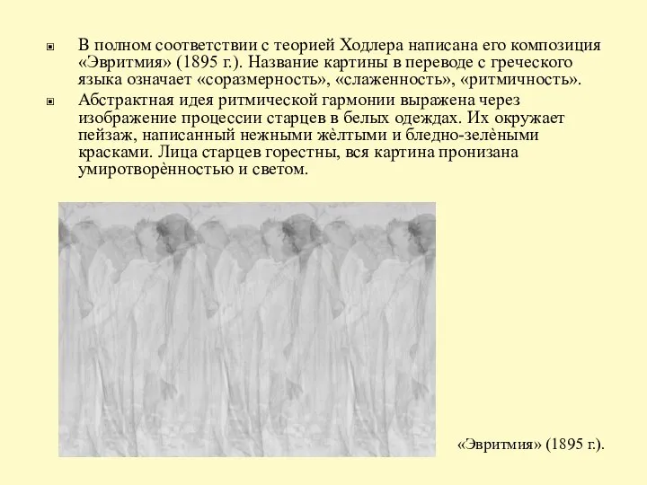 В полном соответствии с теорией Ходлера написана его композиция «Эвритмия» (1895 г.).