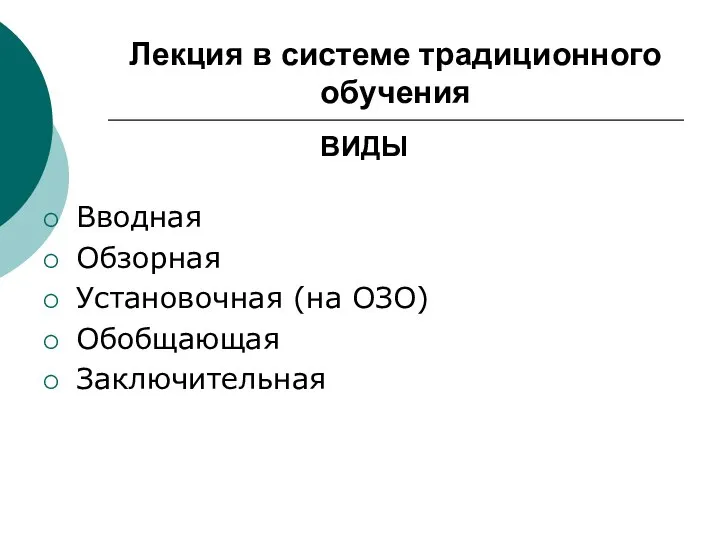 Лекция в системе традиционного обучения Вводная Обзорная Установочная (на ОЗО) Обобщающая Заключительная ВИДЫ