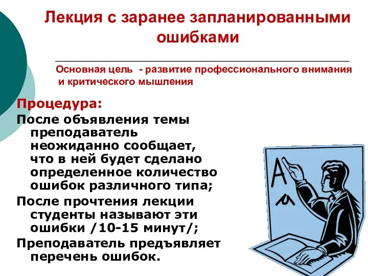 Лекция с заранее запланированными ошибками Процедура: После объявления темы преподаватель неожиданно сообщает,