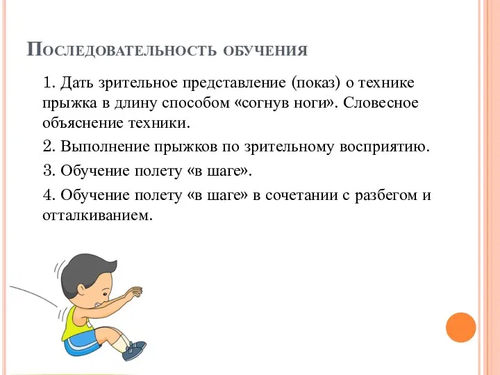 Последовательность обучения 1. Дать зрительное представление (показ) о технике прыжка в длину