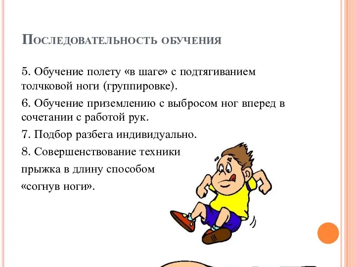 Последовательность обучения 5. Обучение полету «в шаге» с подтягиванием толчковой ноги (группировке).