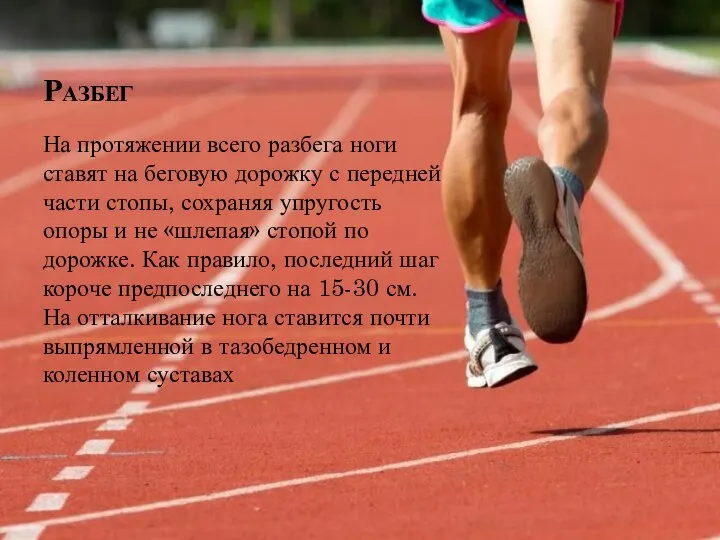 Разбег На протяжении всего разбега ноги ставят на беговую дорожку с передней