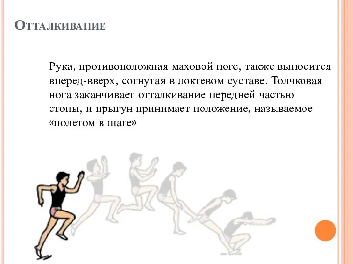 Отталкивание Рука, противоположная маховой ноге, также выносится вперед-вверх, согнутая в локтевом суставе.