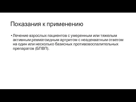 Показания к применению Лечение взрослых пациентов с умеренным или тяжелым активным ревматоидным