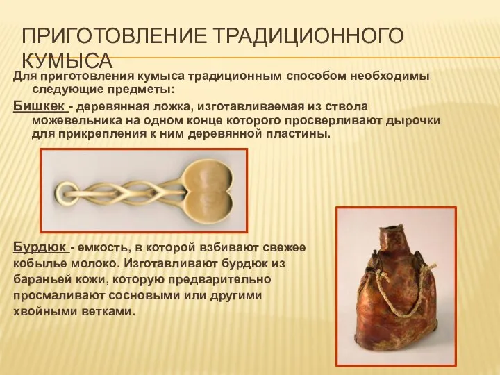 ПРИГОТОВЛЕНИЕ ТРАДИЦИОННОГО КУМЫСА Для приготовления кумыса традиционным способом необходимы следующие предметы: Бишкек