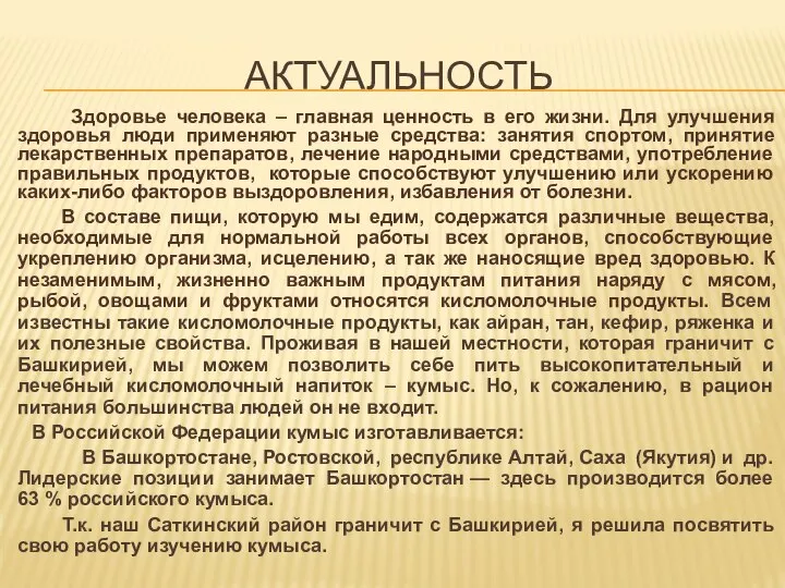 АКТУАЛЬНОСТЬ Здоровье человека – главная ценность в его жизни. Для улучшения здоровья