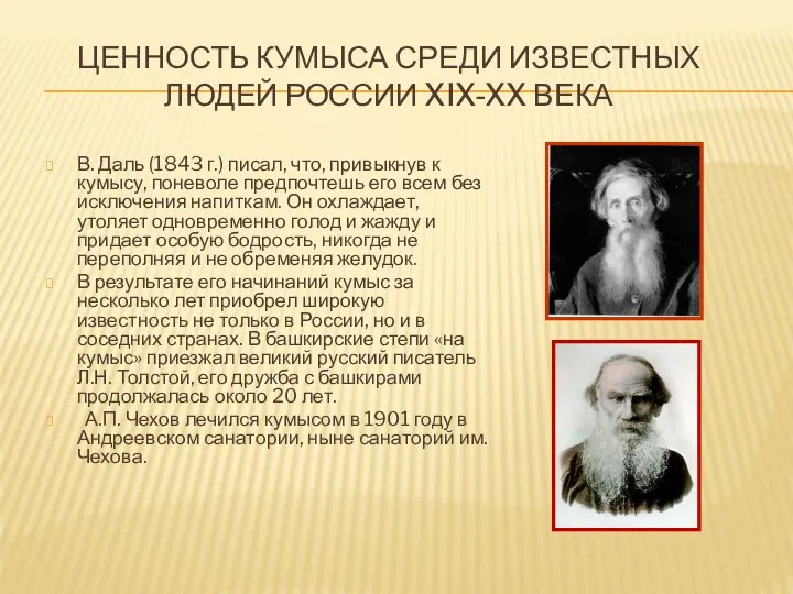 ЦЕННОСТЬ КУМЫСА СРЕДИ ИЗВЕСТНЫХ ЛЮДЕЙ РОССИИ XIX-XX ВЕКА В. Даль (1843 г.)