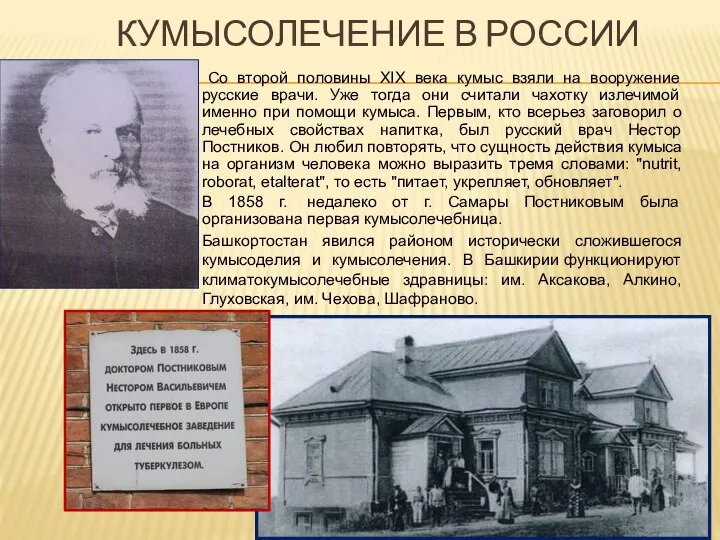 КУМЫСОЛЕЧЕНИЕ В РОССИИ Со второй половины ХIХ века кумыс взяли на вооружение