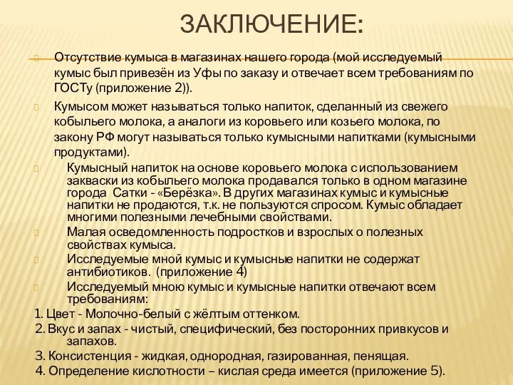 ЗАКЛЮЧЕНИЕ: Отсутствие кумыса в магазинах нашего города (мой исследуемый кумыс был привезён