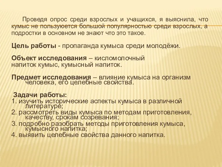 Проведя опрос среди взрослых и учащихся, я выяснила, что кумыс не пользуюется