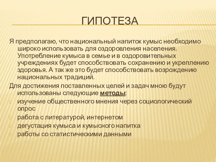 ГИПОТЕЗА Я предполагаю, что национальный напиток кумыс необходимо широко использовать для оздоровления