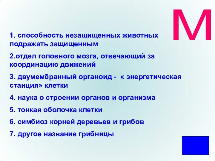 М 1. способность незащищенных животных подражать защищенным 2.отдел головного мозга, отвечающий за