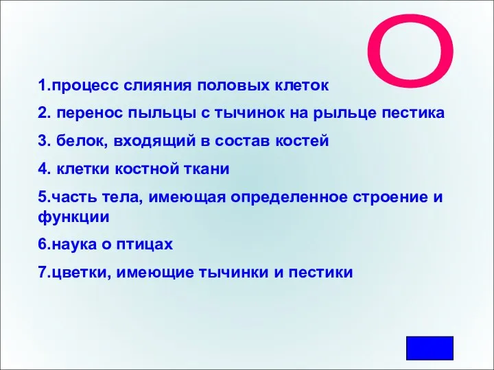 О 1.процесс слияния половых клеток 2. перенос пыльцы с тычинок на рыльце