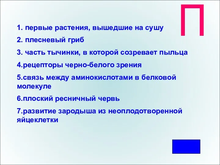 П 1. первые растения, вышедшие на сушу 2. плесневый гриб 3. часть