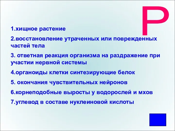 Р 1.хищное растение 2.восстановление утраченных или поврежденных частей тела 3. ответная реакция