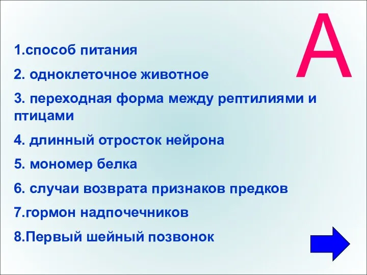 1.способ питания 2. одноклеточное животное 3. переходная форма между рептилиями и птицами