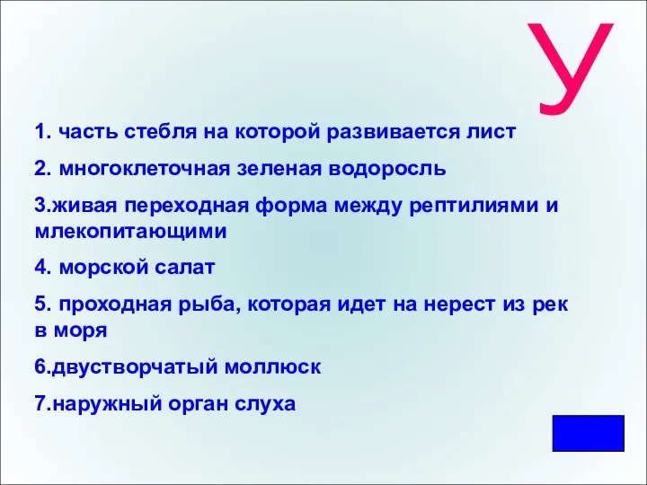 У 1. часть стебля на которой развивается лист 2. многоклеточная зеленая водоросль