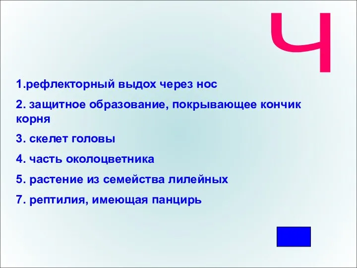 Ч 1.рефлекторный выдох через нос 2. защитное образование, покрывающее кончик корня 3.