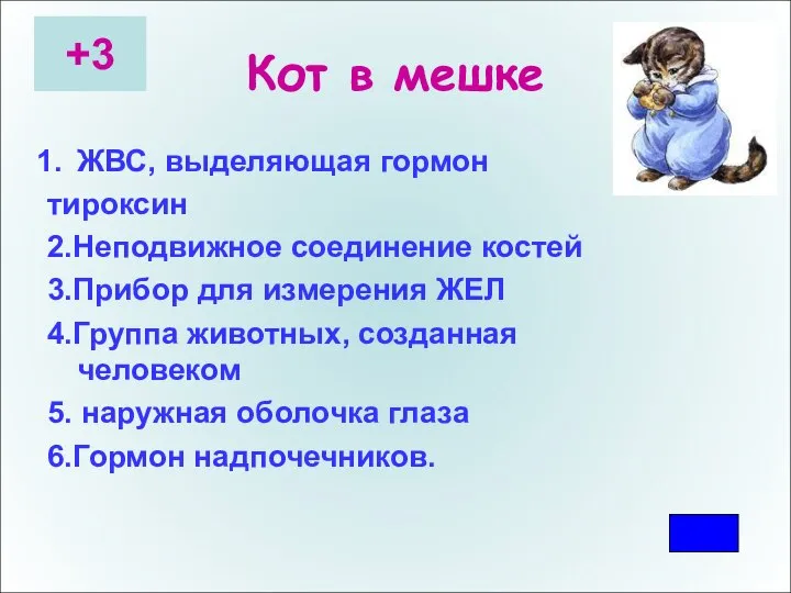 Кот в мешке ЖВС, выделяющая гормон тироксин 2.Неподвижное соединение костей 3.Прибор для