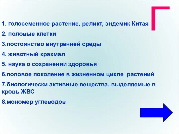 Г 1. голосеменное растение, реликт, эндемик Китая 2. половые клетки 3.постоянство внутренней