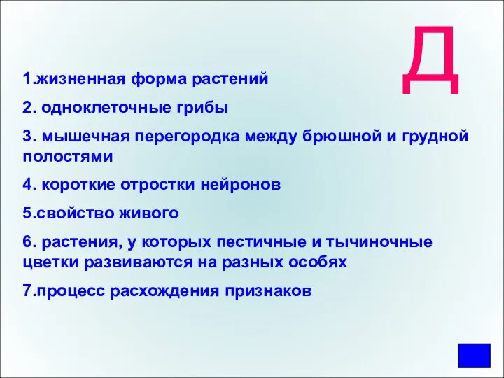 Д 1.жизненная форма растений 2. одноклеточные грибы 3. мышечная перегородка между брюшной