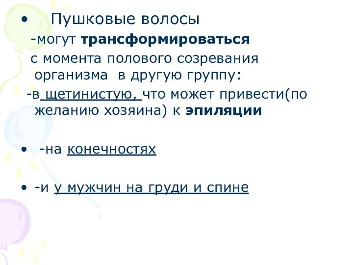 Пушковые волосы -могут трансформироваться с момента полового созревания организма в другую группу: