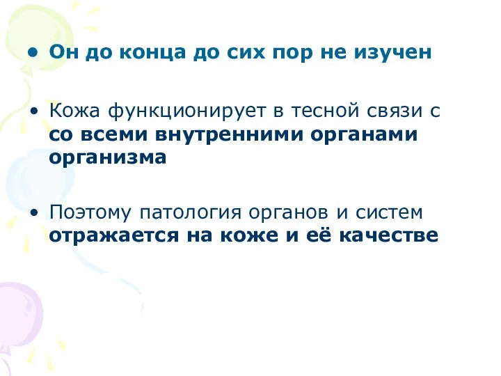 Он до конца до сих пор не изучен Кожа функционирует в тесной