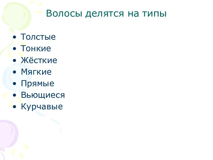 Волосы делятся на типы Толстые Тонкие Жёсткие Мягкие Прямые Вьющиеся Курчавые